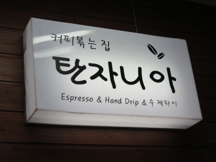 커피볶는집 이미지