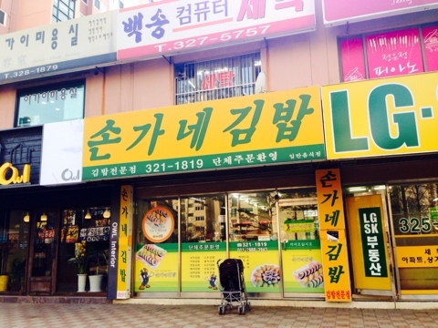 손가네김밥 이미지