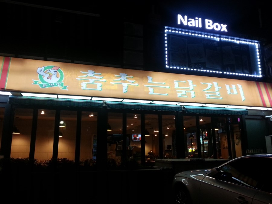 춤추는 닭갈비 이미지