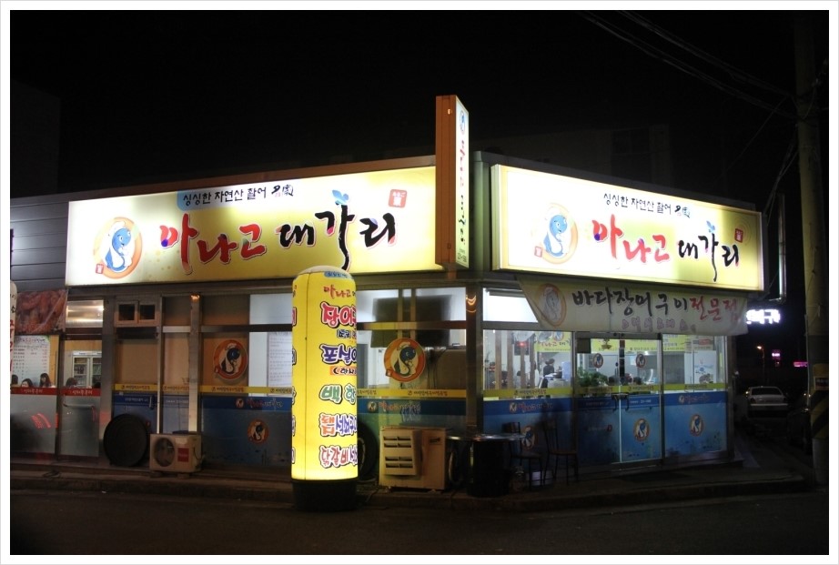 아나고대가리 이미지