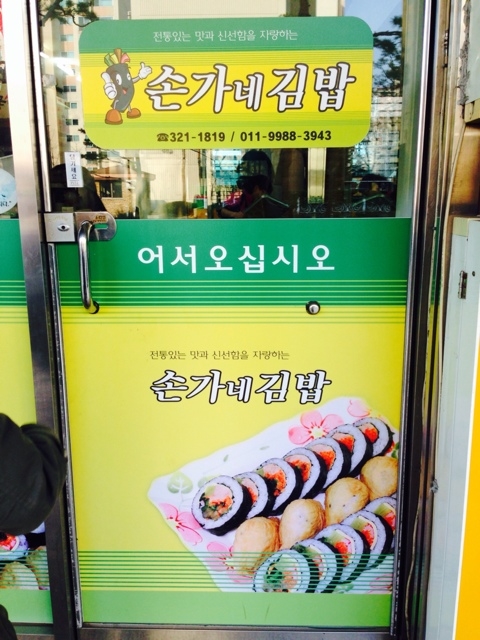 손가네김밥 이미지