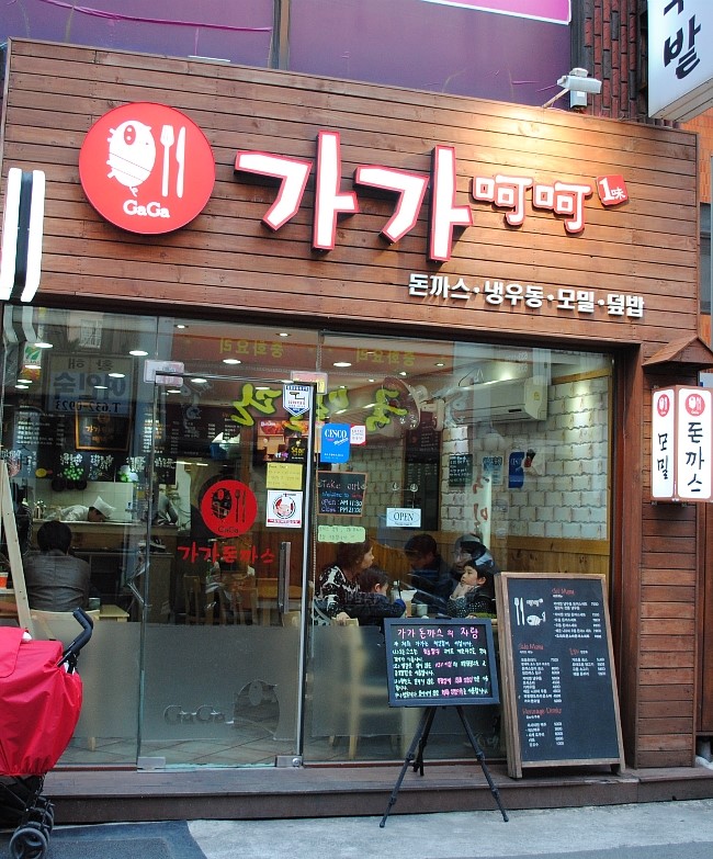 가가돈까스 이미지