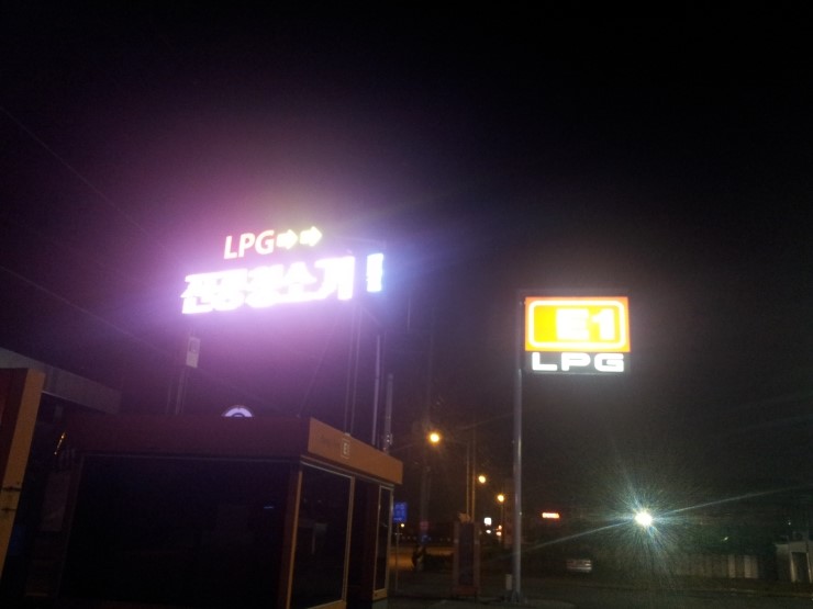 대평LPG충전소 이미지