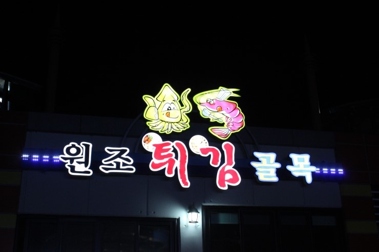 시장원조튀김 이미지