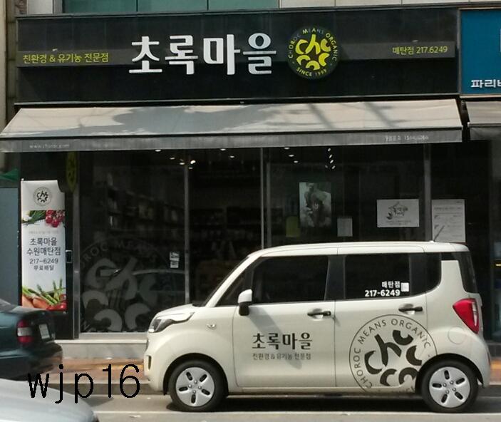 초록마을수원 이미지