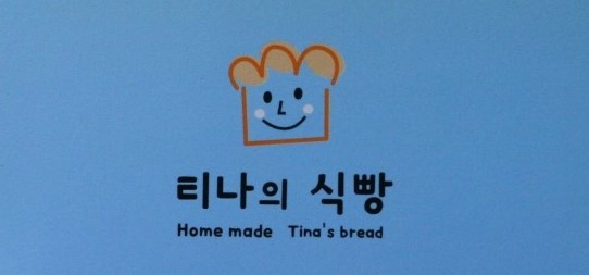 티나의 식빵 이미지