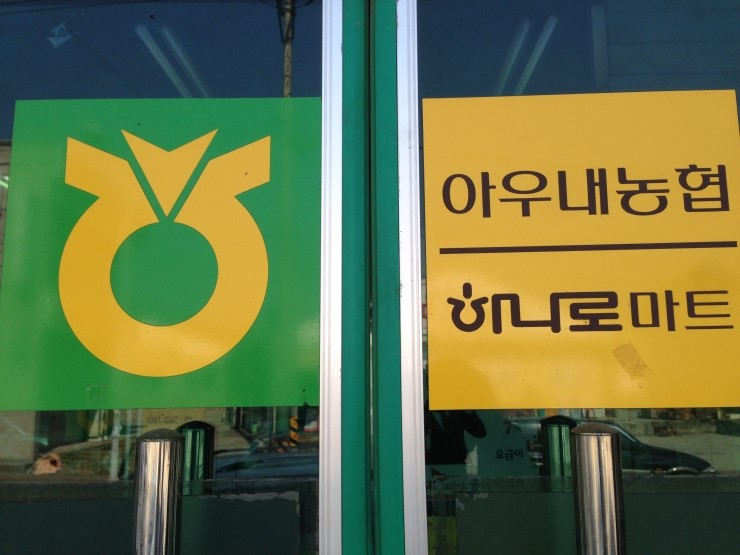 아우내농협 하나로마트 이미지