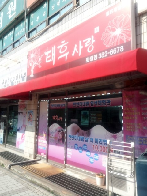 태후사랑헤어샵 이미지