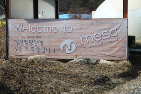 메사 캠핑장 이미지
