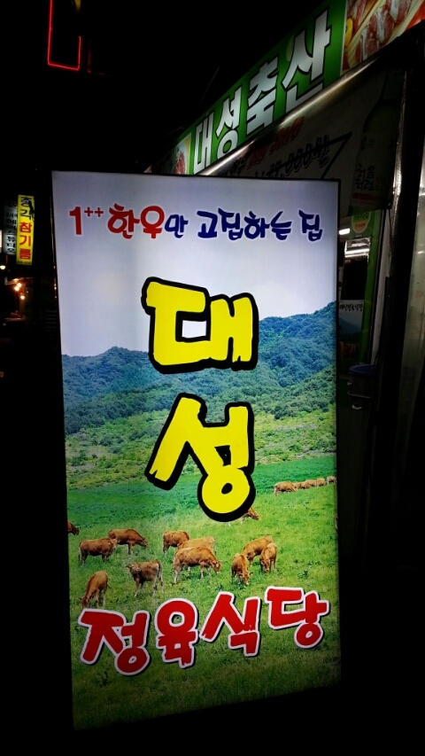 대성한우마을 이미지