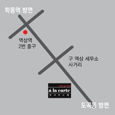 알라카르테 강남 이미지