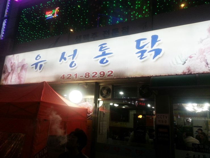 유성닭집 이미지