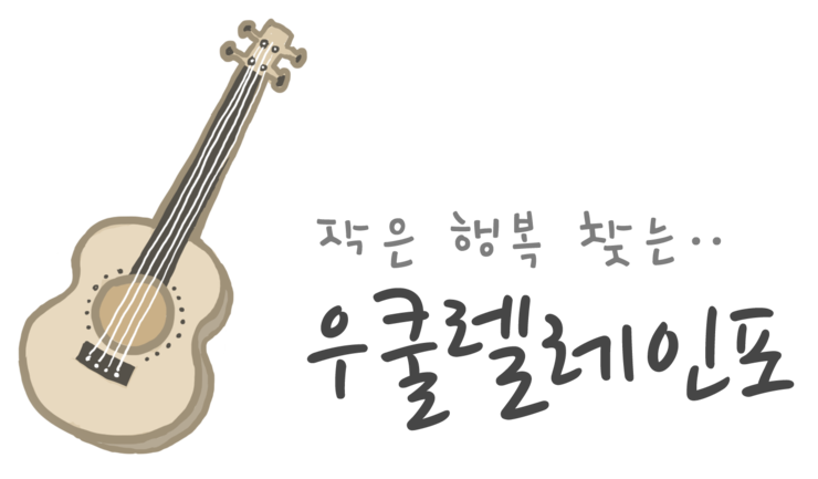 우쿨렐레인포 이미지