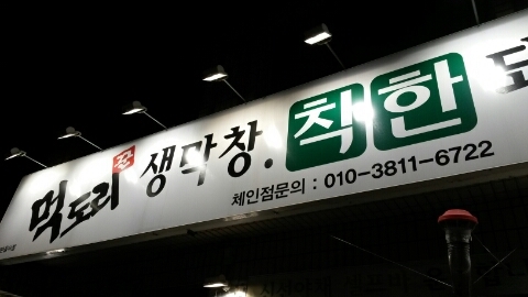 꾼막창 이미지