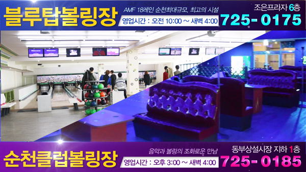 탑볼링장 이미지
