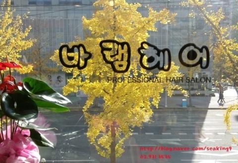 바램미용실 이미지