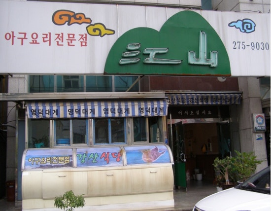 강산식당 이미지