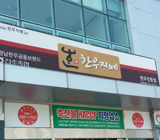 진주한우 이미지