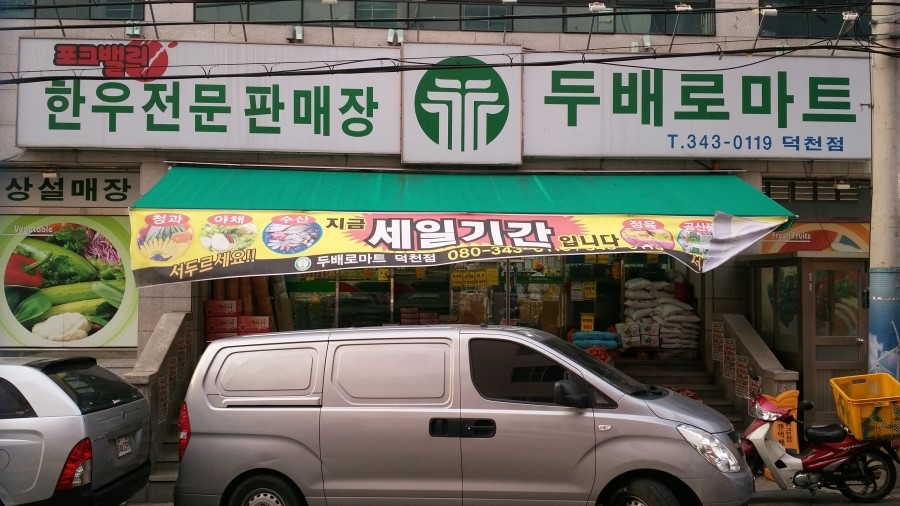 두배로마트 이미지