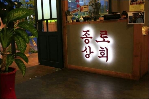 종로상회 이미지