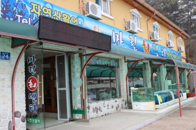 마린횟집 이미지
