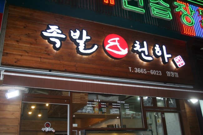 족발천하 이미지