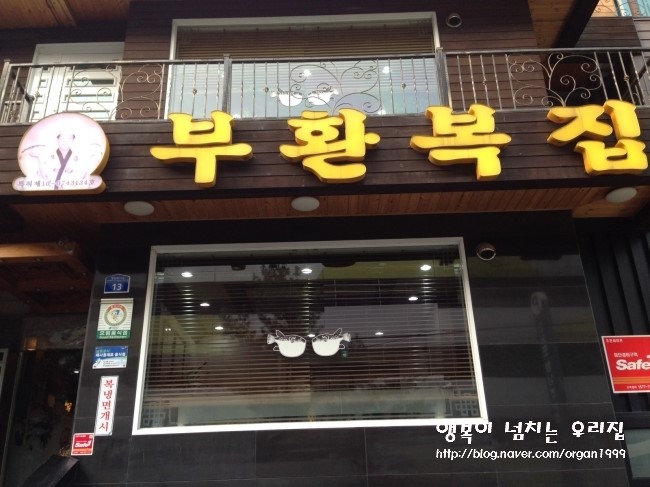 부환복집 이미지