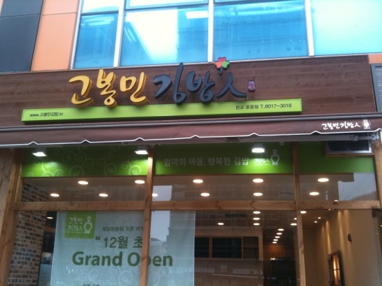 고봉민김밥 이미지
