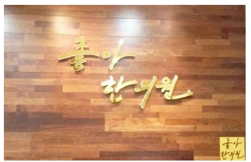 좋아한의원 이미지