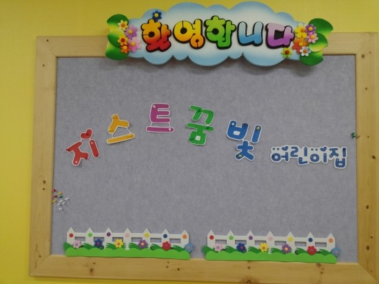 지스트꿈빛어린이집 이미지
