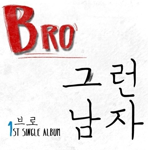 브로Bro 이미지