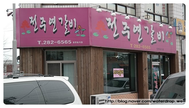 전주연갈비 이미지