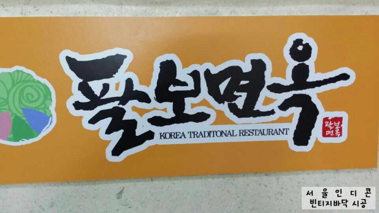 팔보면옥 이미지