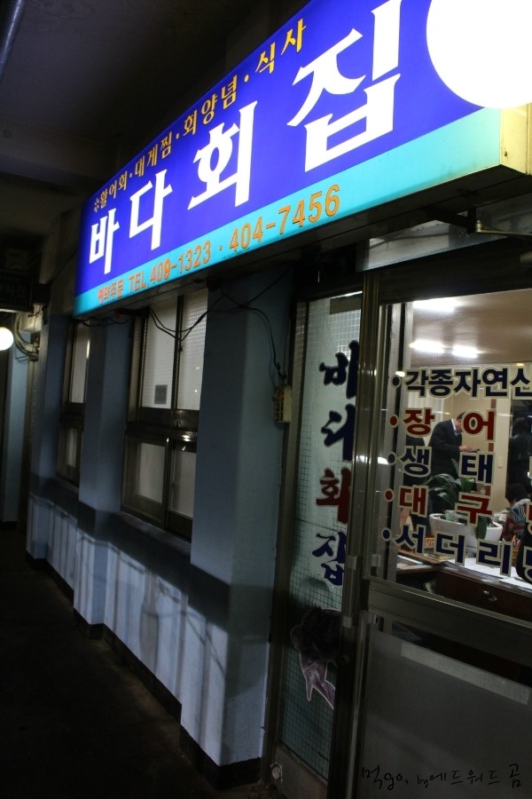 바다회집 이미지