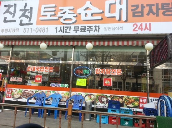 진천토종순대 감자탕 이미지