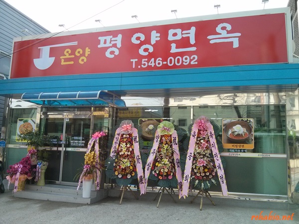 온양평양면옥 이미지