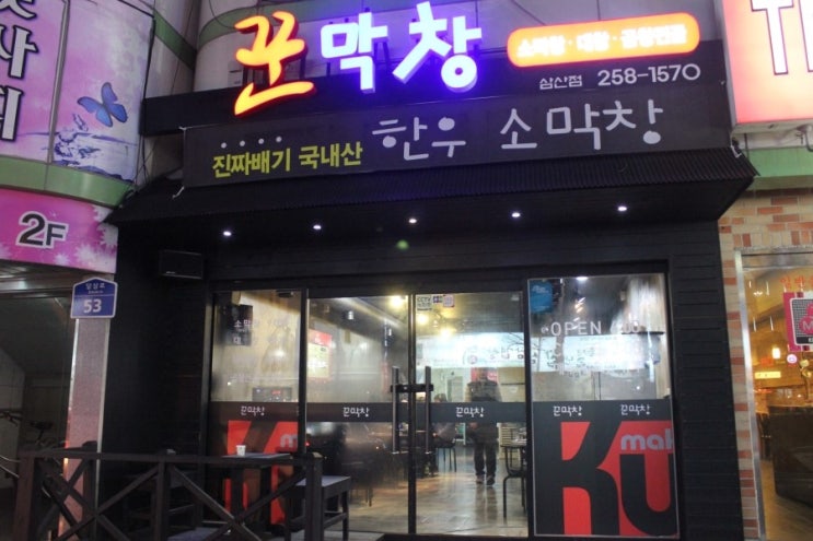꾼막창 이미지
