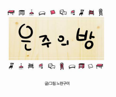은주의방 이미지