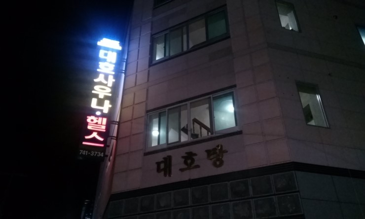 대호탕 이미지