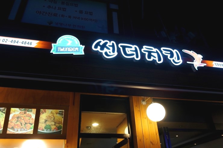 썬더치킨 이미지
