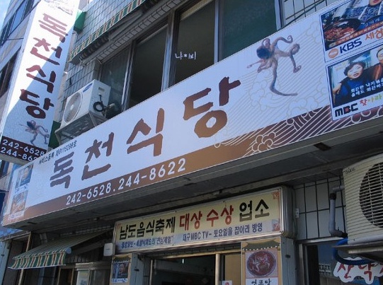 목포산낙지전문 이미지