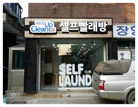 크린업셀프빨래방 이미지