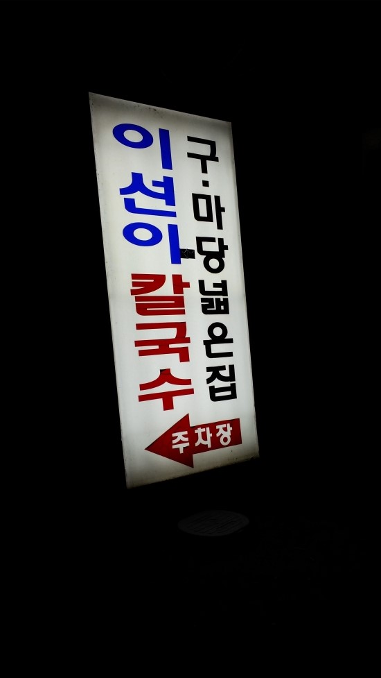 이선이칼국수 이미지