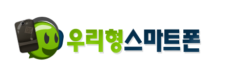 우리형스마트폰 이미지