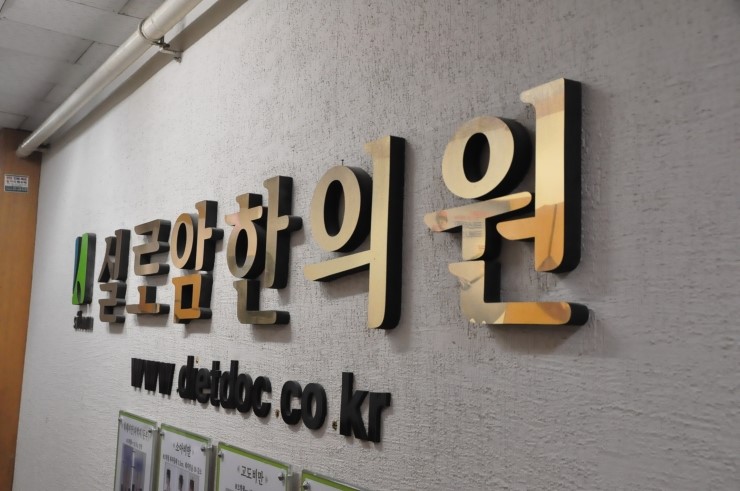 실로암한의원 이미지