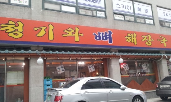 청기와뼈해장국 이미지