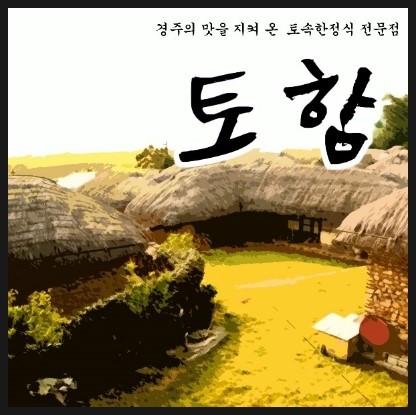 토함식당 이미지