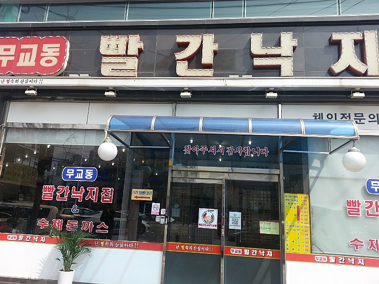 무교동빨간낙지 이미지