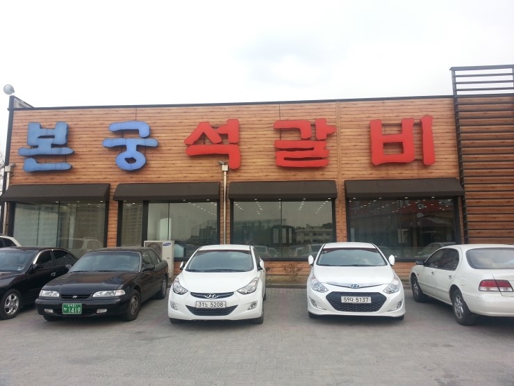 본궁석갈비 이미지