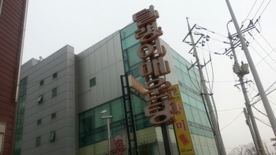 털랭이매운탕 이미지